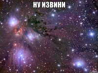 ну извини 