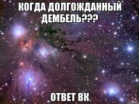 когда долгожданный дембель??? ответ вк