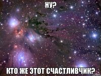 ну? кто же этот счастливчик?