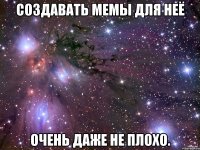 создавать мемы для неё очень даже не плохо.