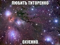 любить титоренко охуенно