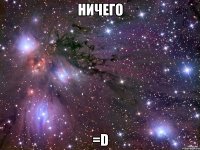 ничего =d