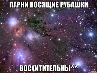 парни носящие рубашки восхитительны^^