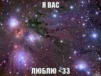 я вас люблю <33