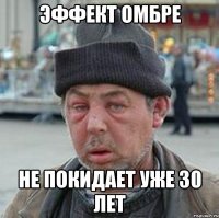 эффект омбре не покидает уже 30 лет