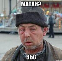 матан? збс