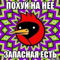 похуй на нее запасная есть