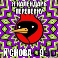 я календарь переверну и снова Ɫ9ᔭƐ