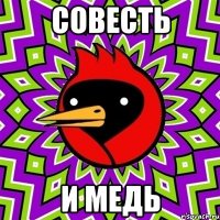 совесть и медь