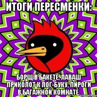 итоги пересменки: борщ в бакете, лаваш приколот к лог-буку, пироги в багажной комнате.