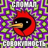 сломал совокупность