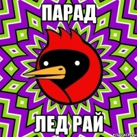 парад лед рай