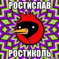 ростислав ростиколь