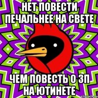 нет повести печальнее на свете чем повесть о зп на ютинете