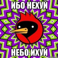 ибо нехуй небо ихуй