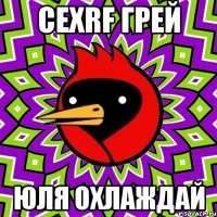 cexrf грей юля охлаждай