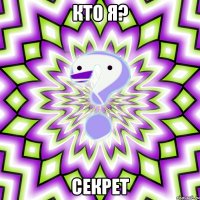 кто я? секрет