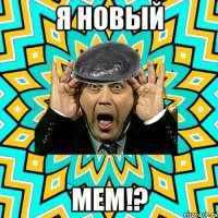 я новый мем!?