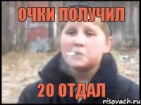 очки получил 20 отдал