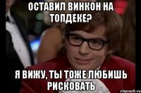 оставил винкон на топдеке? я вижу, ты тоже любишь рисковать