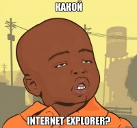 какой internet explorer?