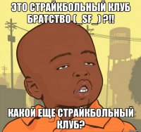 это страйкбольный клуб братство (_sf_) ?!! какой еще страйкбольный клуб?