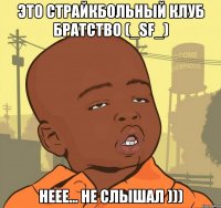 это страйкбольный клуб братство (_sf_) неее... не слышал )))