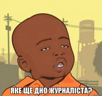  яке ще дно журналіста?