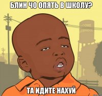 блин чо опять в школу? та идите нахуй