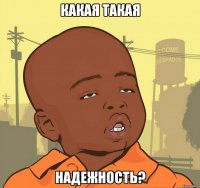 какая такая надежность?