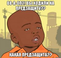 08-а-оп2! вы ходили на предзащиту?? какая предзащита??