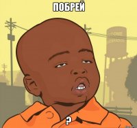 побрей ?