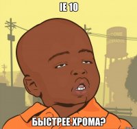 ie 10 быстрее хрома?