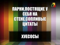 Парни,постящие у себя на стене,сопливые цитаты