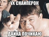 ух снайперок дайка почикаю