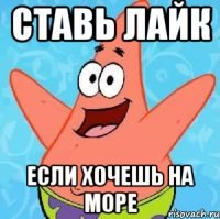 ставь лайк если хочешь на море