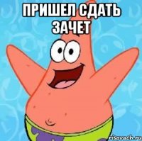 пришел сдать зачет 