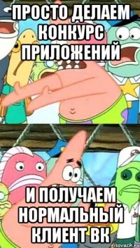 просто делаем конкурс приложений и получаем нормальный клиент вк