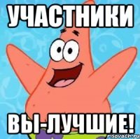 участники вы-лучшие!