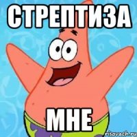 стрептиза мне