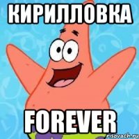 кирилловка forever