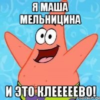 я маша мельницина и это клееееево!