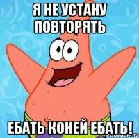 я не устану повторять ебать коней ебать!