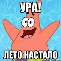 ура! лето настало