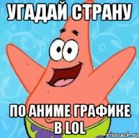 угадай страну по аниме графике в lol