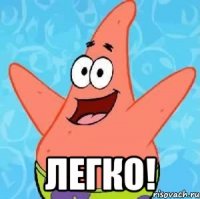  легко!