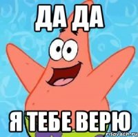 да да я тебе верю