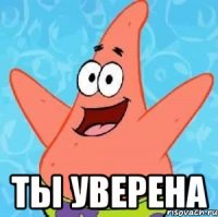  ты уверена