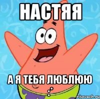 настяя а я тебя люблюю :*