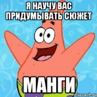 я научу вас придумывать сюжет манги